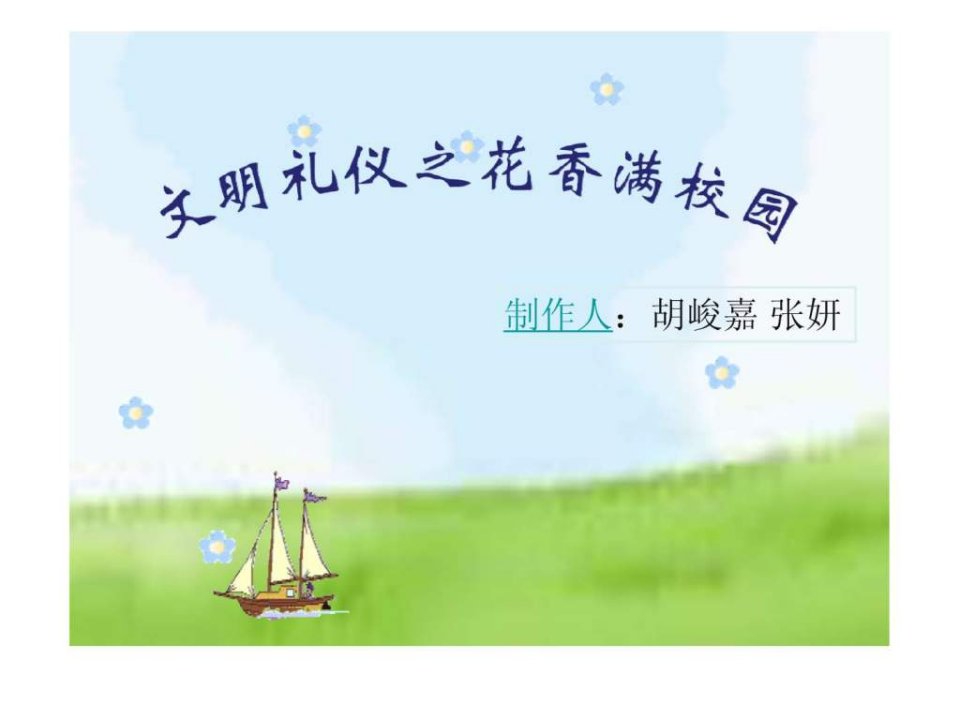 校园文明主题班会.ppt