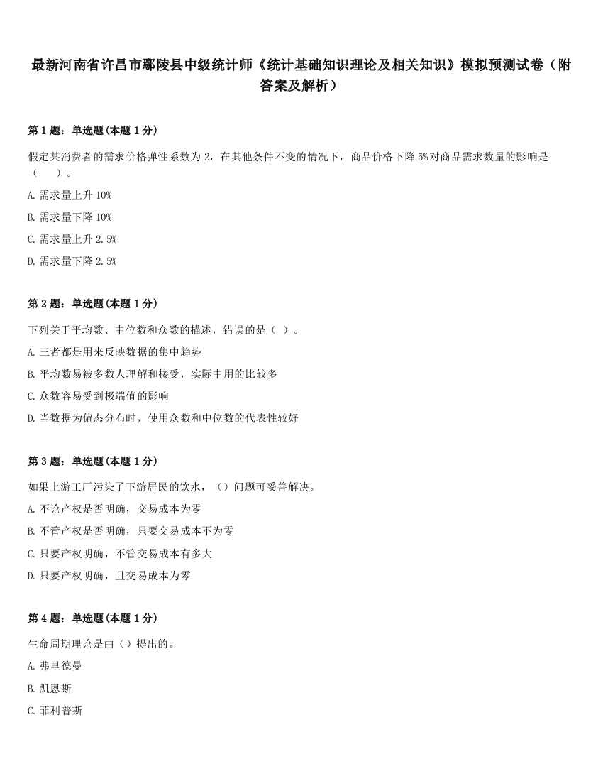 最新河南省许昌市鄢陵县中级统计师《统计基础知识理论及相关知识》模拟预测试卷（附答案及解析）