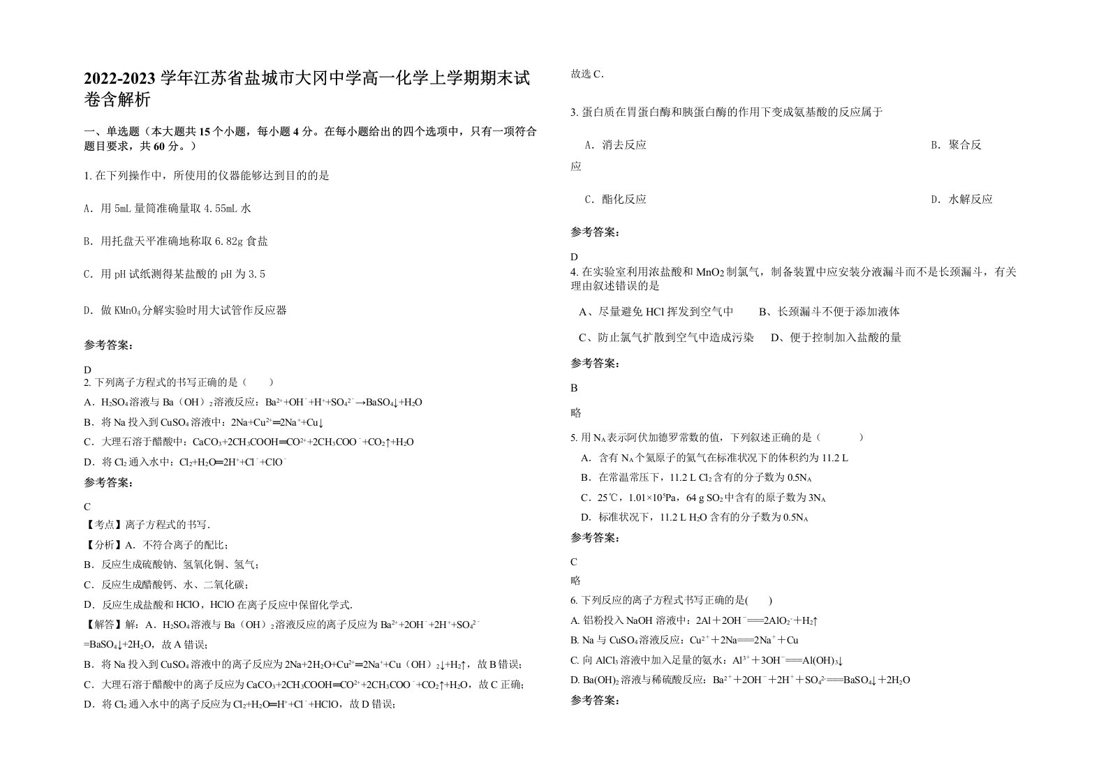 2022-2023学年江苏省盐城市大冈中学高一化学上学期期末试卷含解析