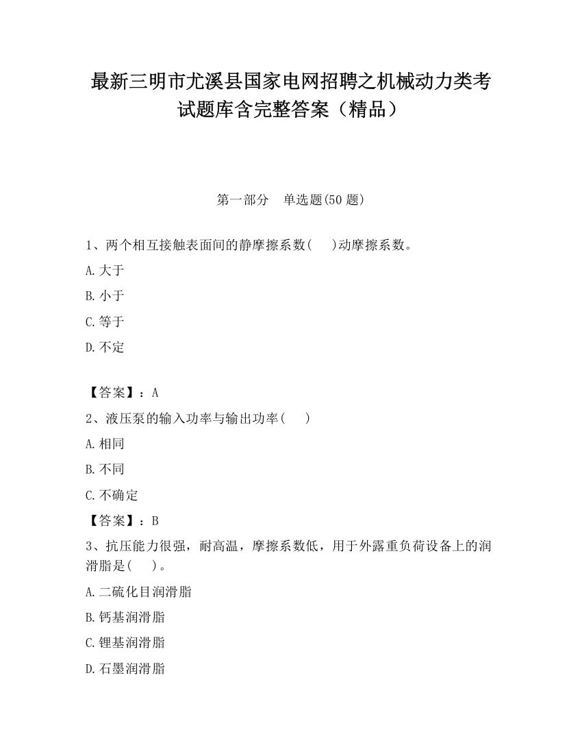 最新三明市尤溪县国家电网招聘之机械动力类考试题库含完整答案（精品）