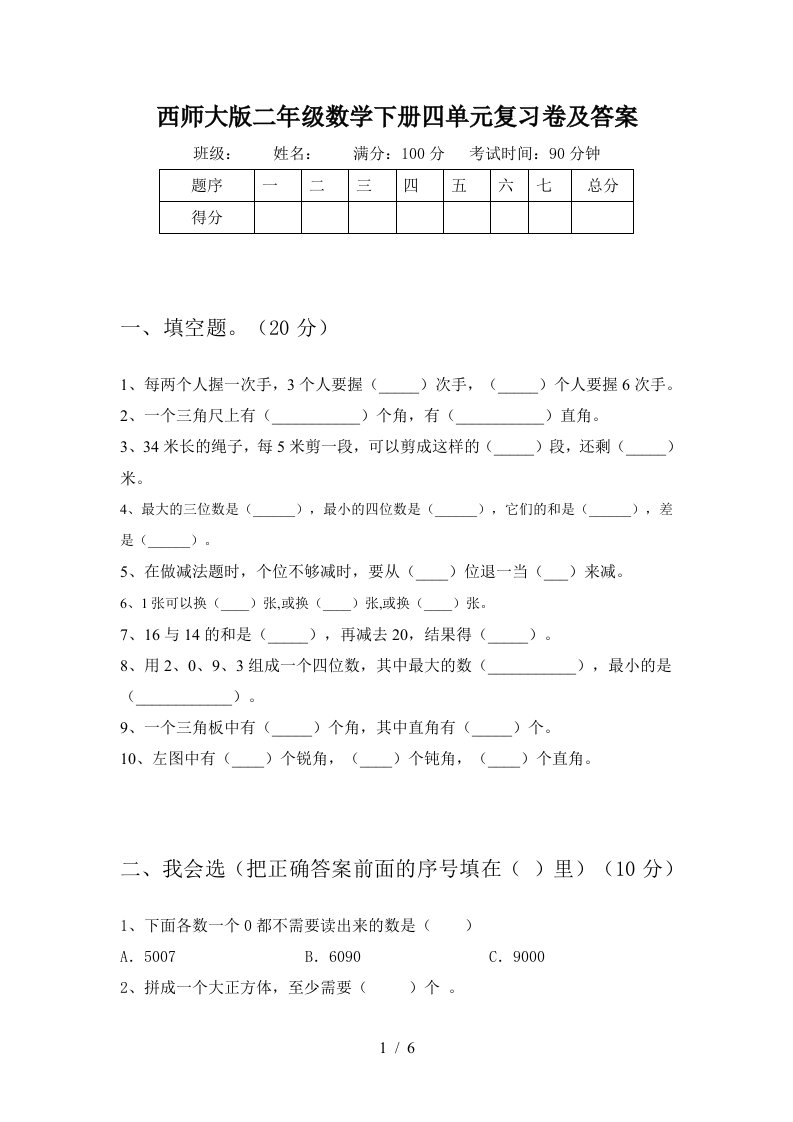 西师大版二年级数学下册四单元复习卷及答案