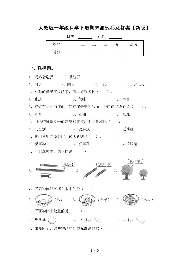 人教版一年级科学下册期末测试卷及答案新版