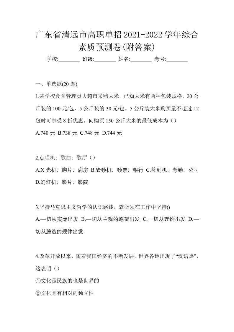 广东省清远市高职单招2021-2022学年综合素质预测卷附答案