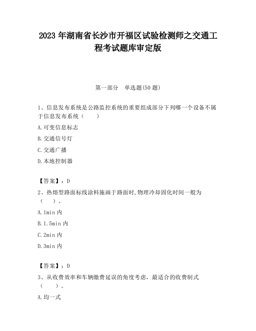 2023年湖南省长沙市开福区试验检测师之交通工程考试题库审定版