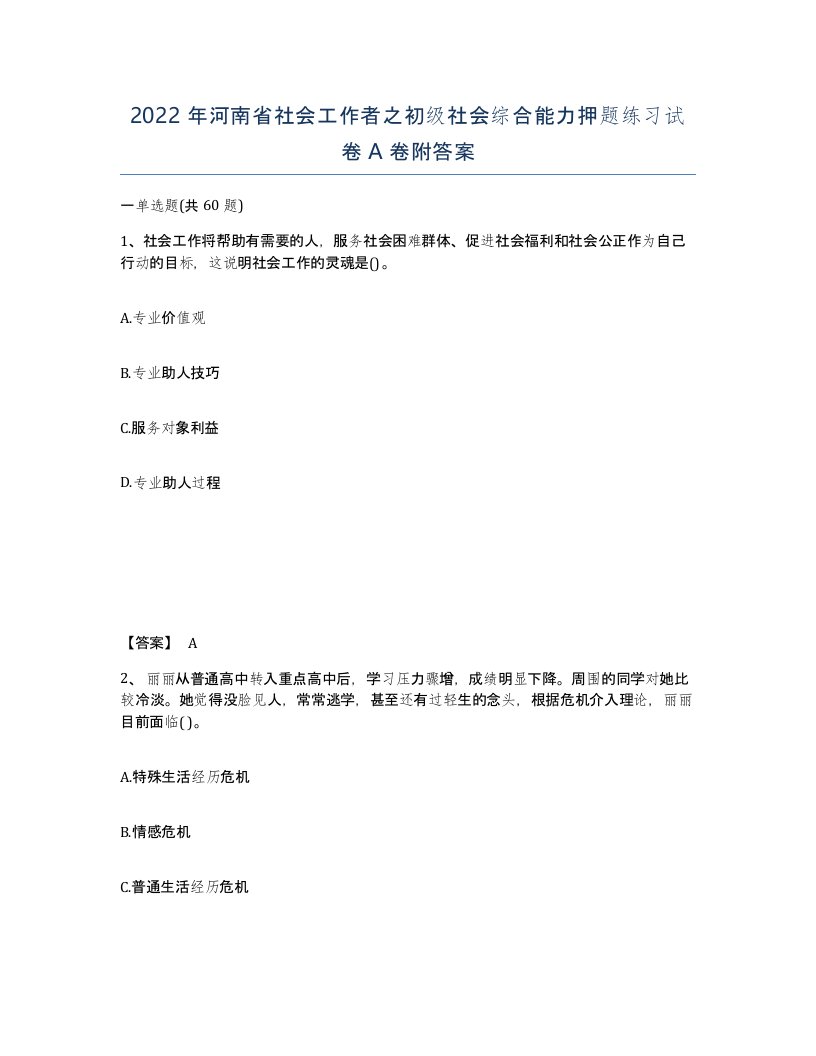 2022年河南省社会工作者之初级社会综合能力押题练习试卷A卷附答案