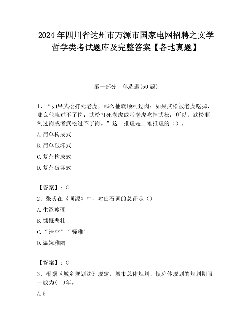 2024年四川省达州市万源市国家电网招聘之文学哲学类考试题库及完整答案【各地真题】