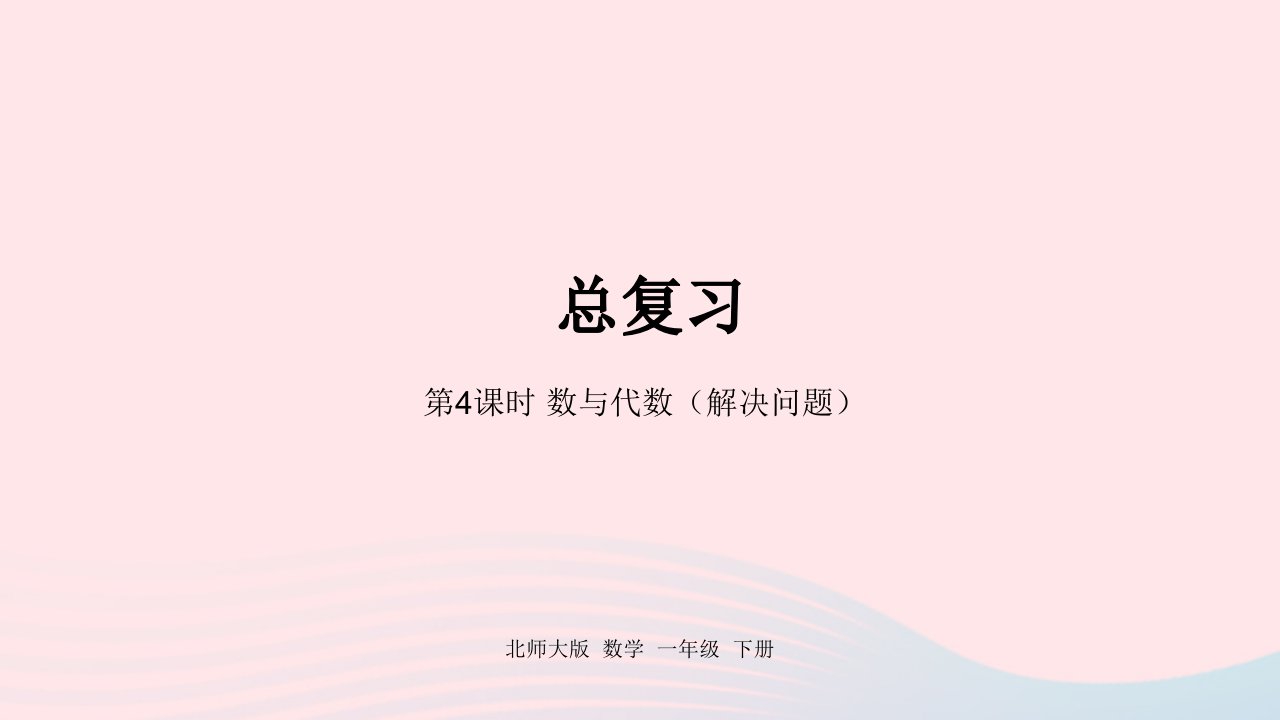 2022一年级数学下册总复习第4课时数与代数解决问题课件北师大版