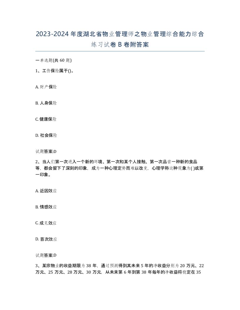 2023-2024年度湖北省物业管理师之物业管理综合能力综合练习试卷B卷附答案