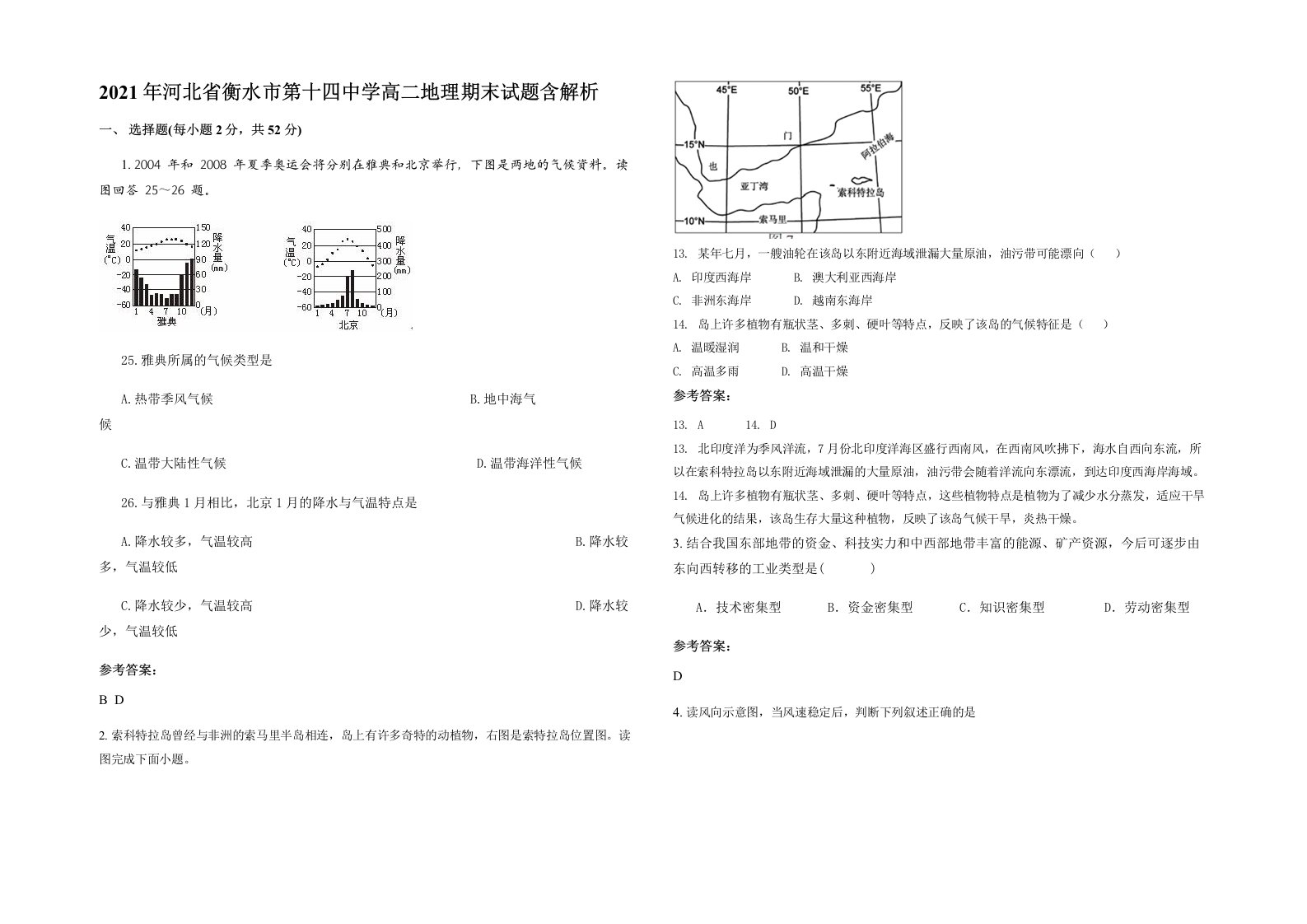 2021年河北省衡水市第十四中学高二地理期末试题含解析