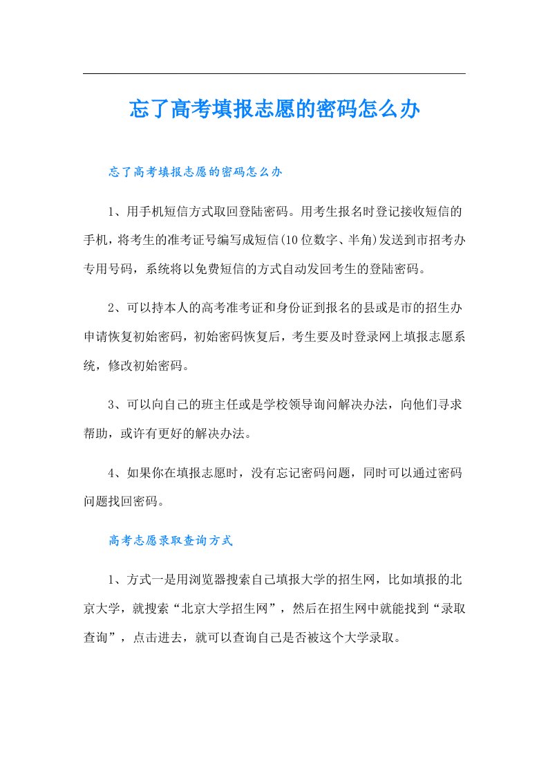 忘了高考填报志愿的密码怎么办