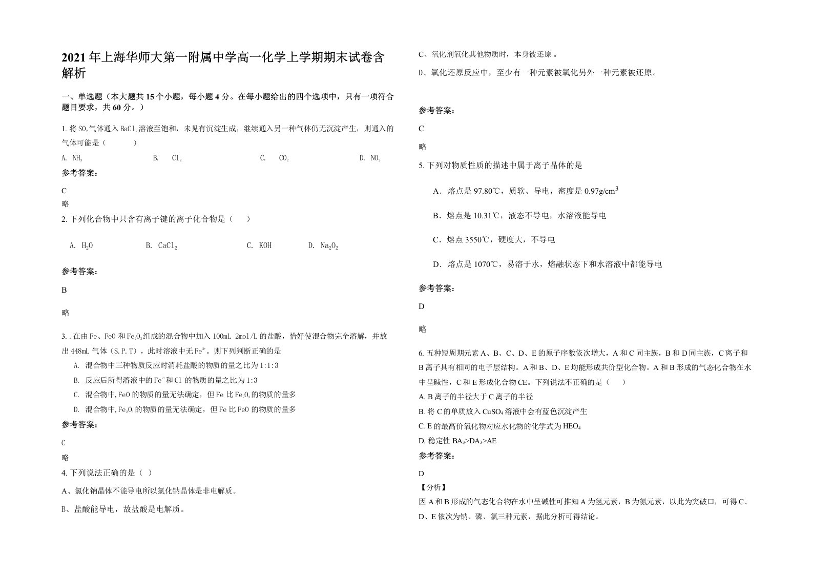 2021年上海华师大第一附属中学高一化学上学期期末试卷含解析