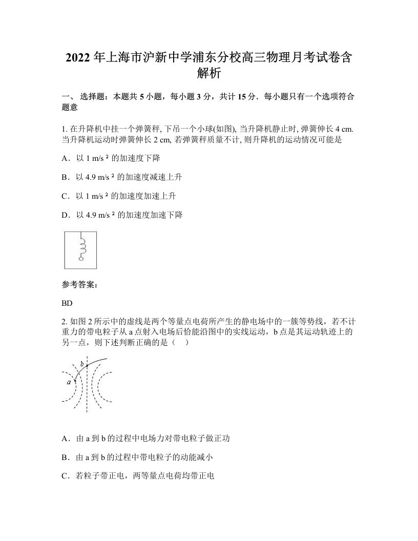 2022年上海市沪新中学浦东分校高三物理月考试卷含解析