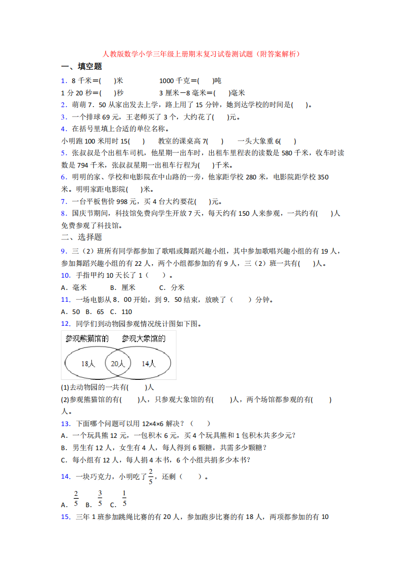 人教版数学小学三年级上册期末复习试卷测试题(附答案解析)