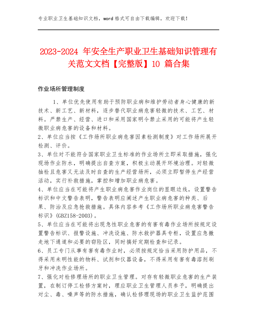 2023-2024年安全生产职业卫生基础知识管理有关范文文档【完整版】10篇合集