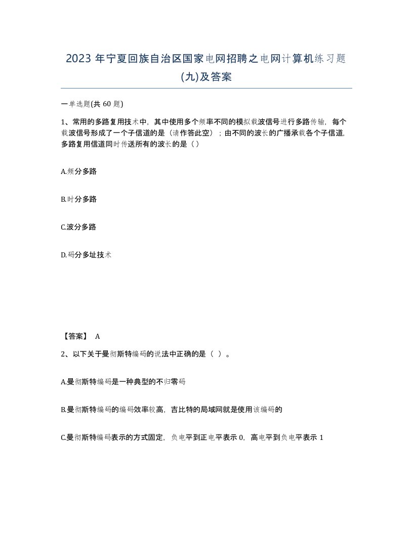 2023年宁夏回族自治区国家电网招聘之电网计算机练习题九及答案