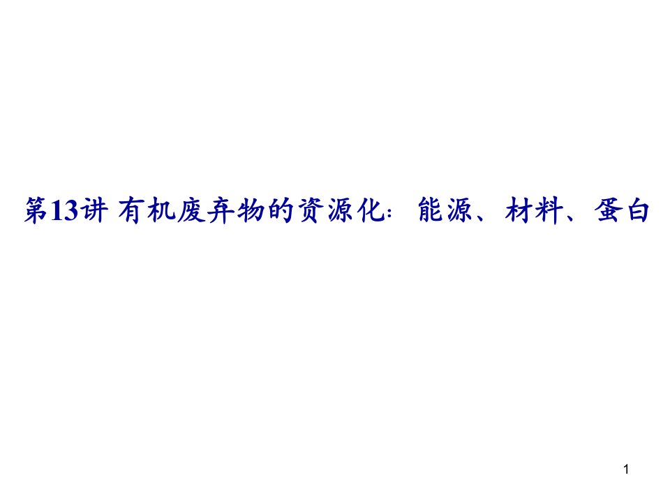 能源化工-13有机废弃物的资源化——能源、材料、蛋白