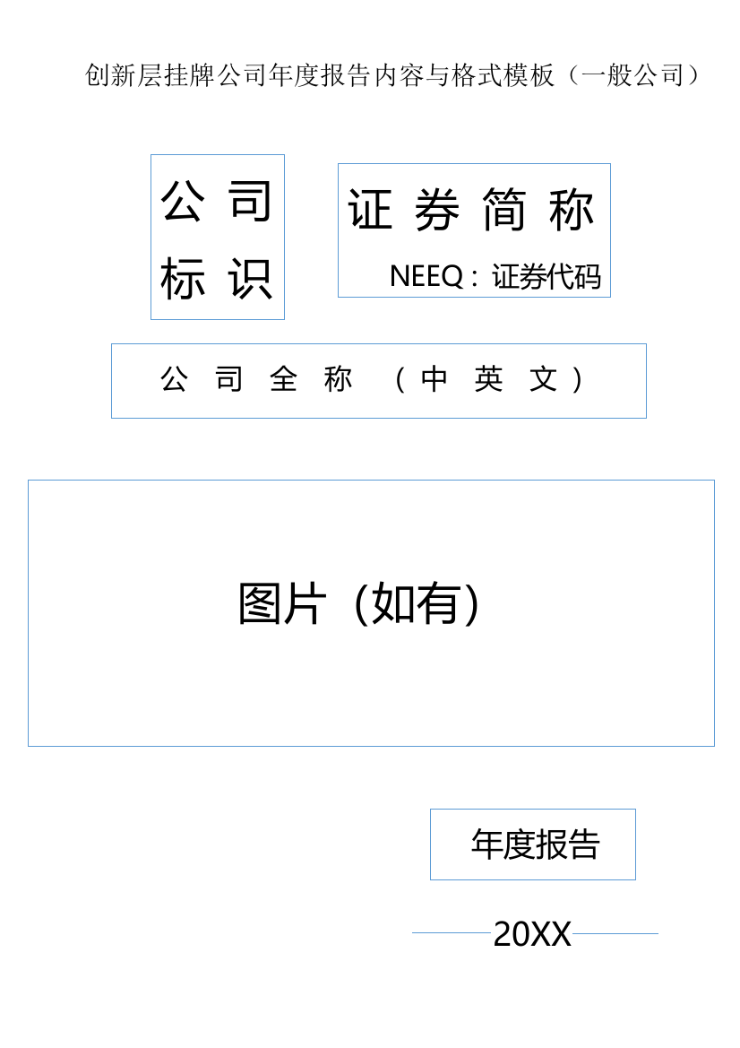 创新层挂牌公司年年度报告内容与格式模板(_般公司)