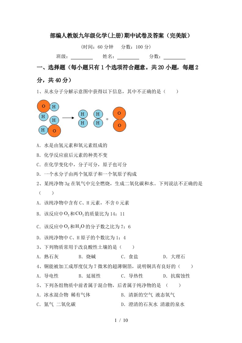 部编人教版九年级化学上册期中试卷及答案完美版