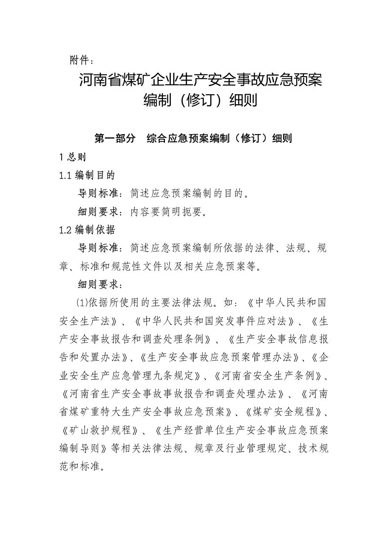 应急预案-河南省煤矿企业生产安全事故应急预案编制细则