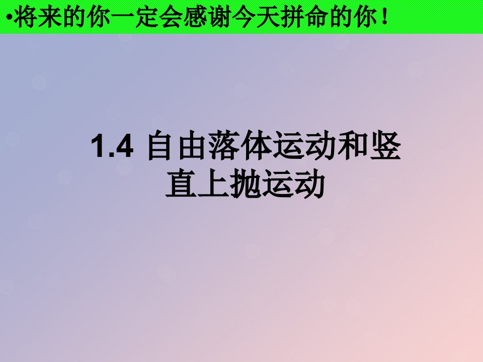 河北省石家庄市高三物理一轮复习匀变速直线运动1.4自由落体运动和竖直上抛运动课件