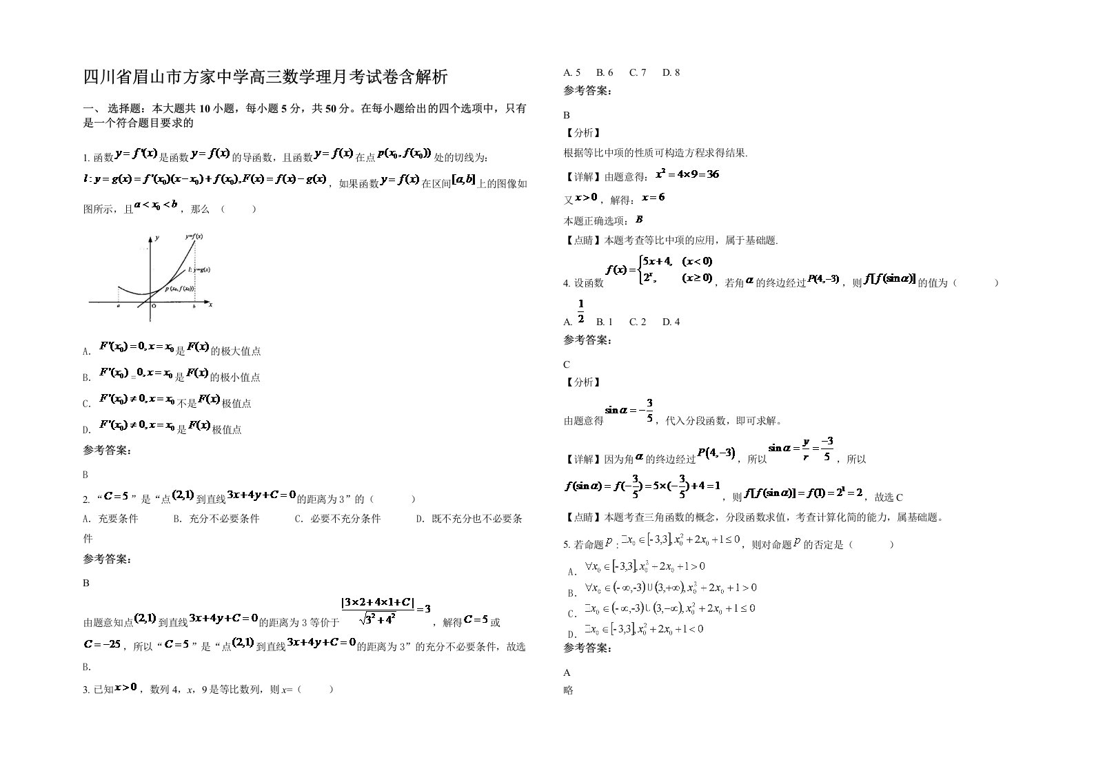 四川省眉山市方家中学高三数学理月考试卷含解析