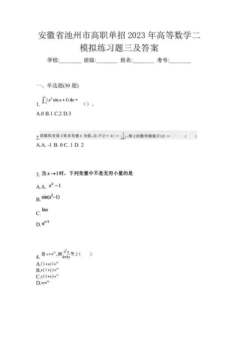 安徽省池州市高职单招2023年高等数学二模拟练习题三及答案