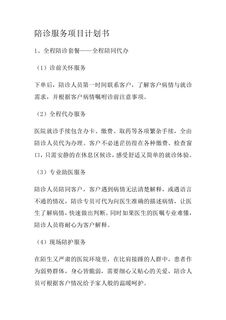 陪诊服务项目计划书方案