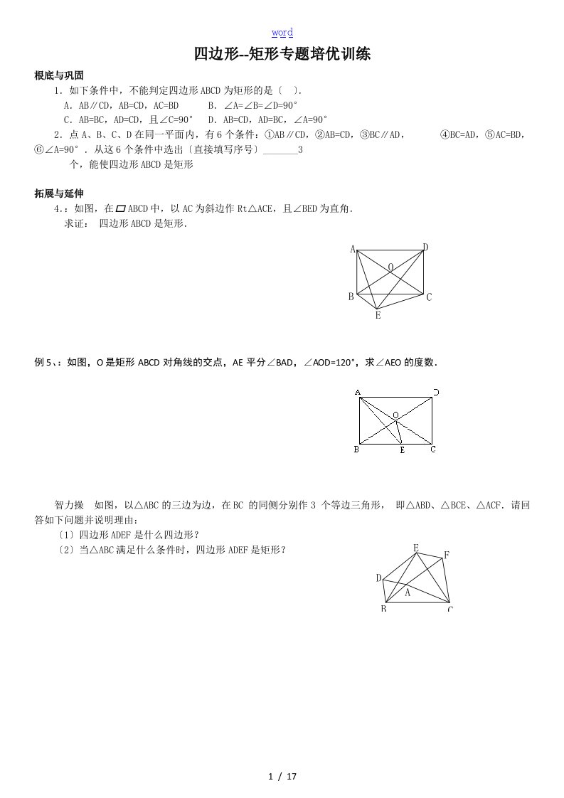 矩形专题培优训练