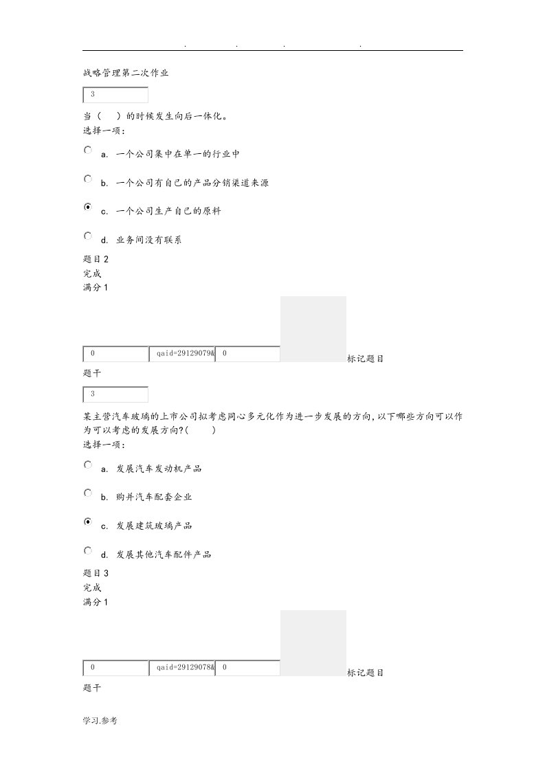 战略管理第二次作业