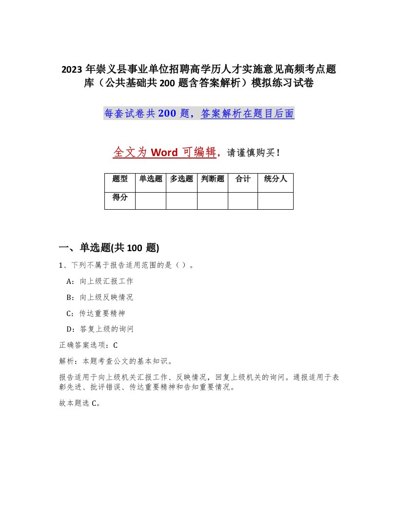 2023年崇义县事业单位招聘高学历人才实施意见高频考点题库公共基础共200题含答案解析模拟练习试卷