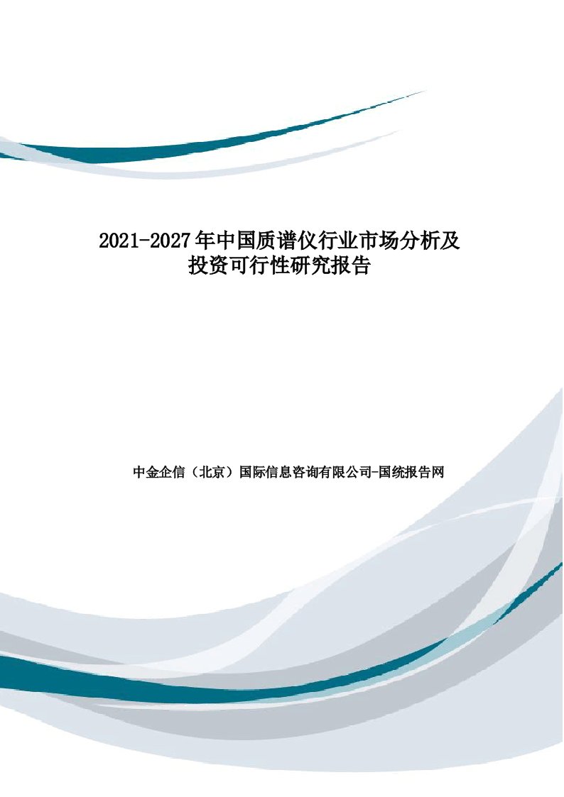 2021-2027年中国质谱仪行业市场分析及投资可行性研究报告