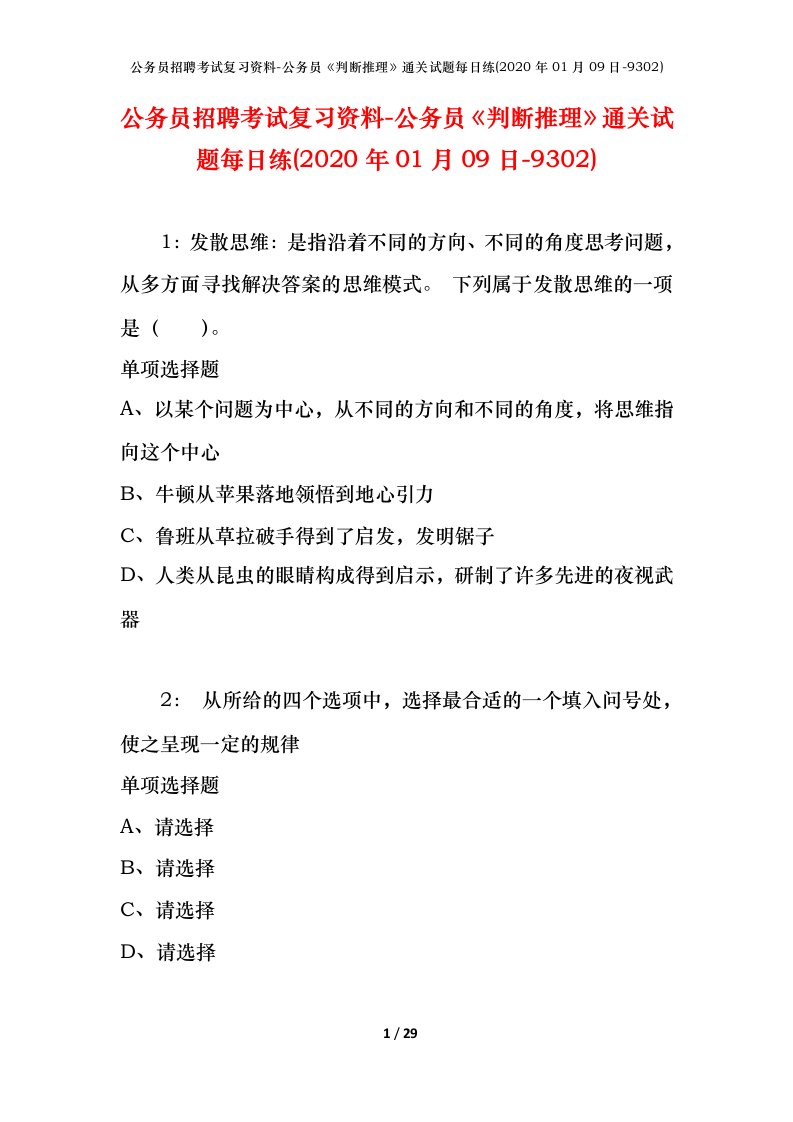 公务员招聘考试复习资料-公务员判断推理通关试题每日练2020年01月09日-9302