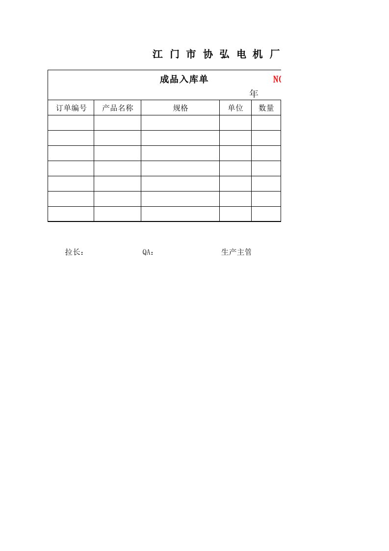 电机生产日报表