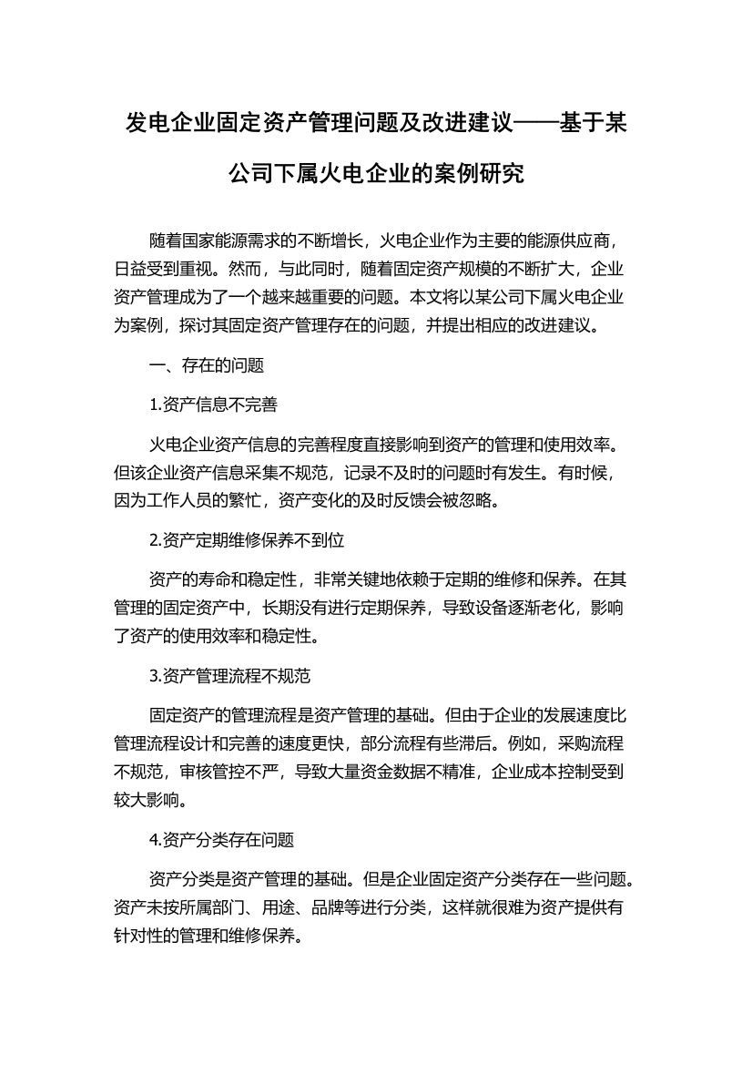 发电企业固定资产管理问题及改进建议——基于某公司下属火电企业的案例研究