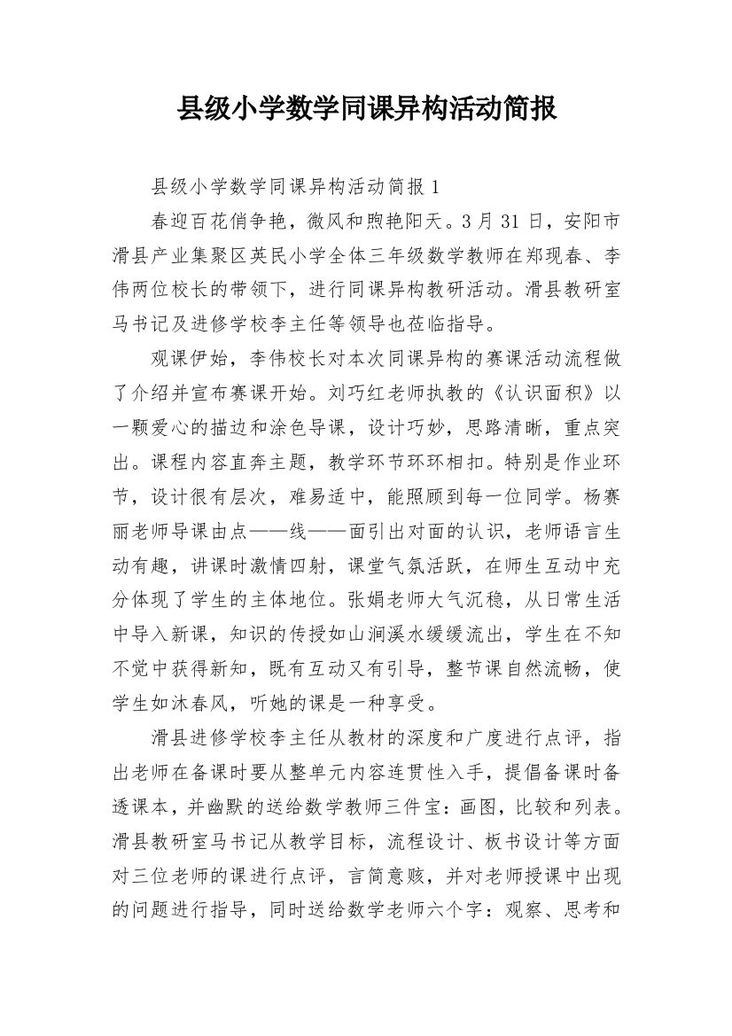 县级小学数学同课异构活动简报_1