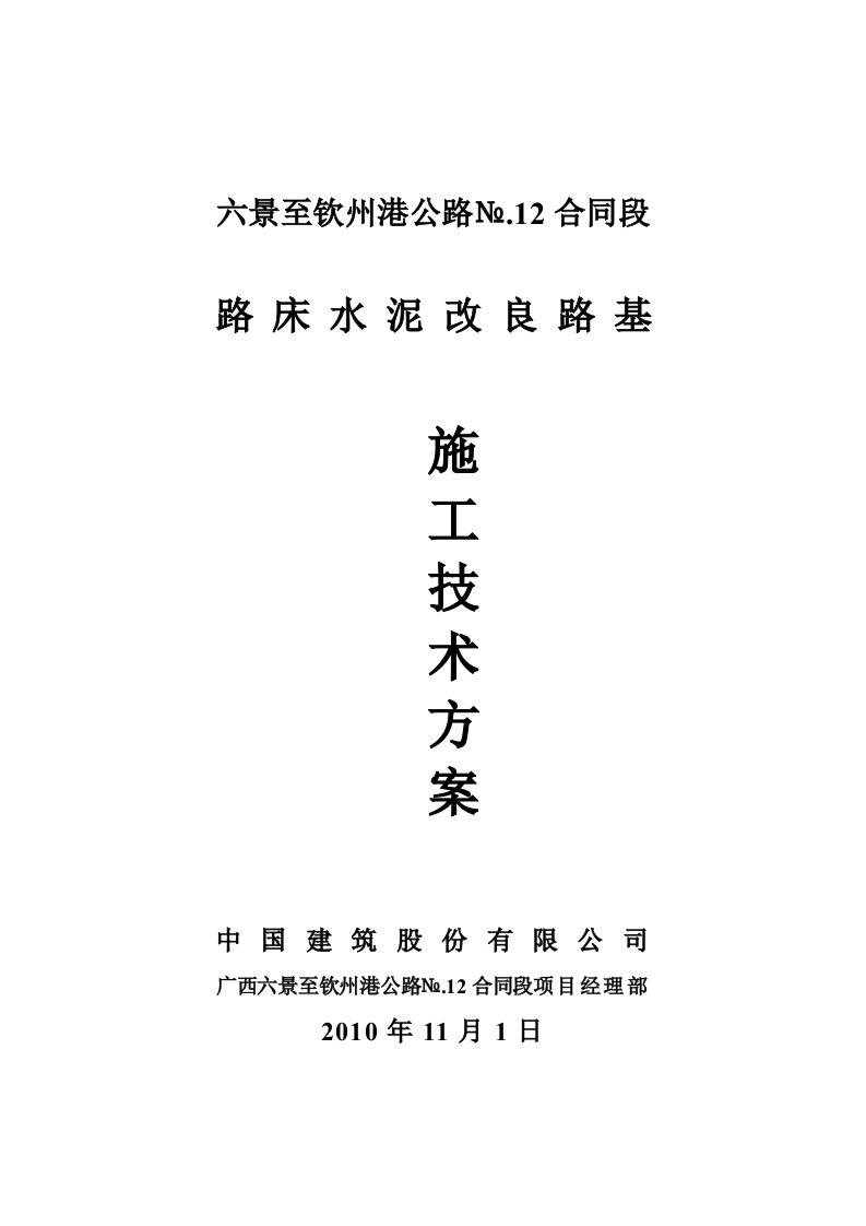 路床水泥改良施工技术方案