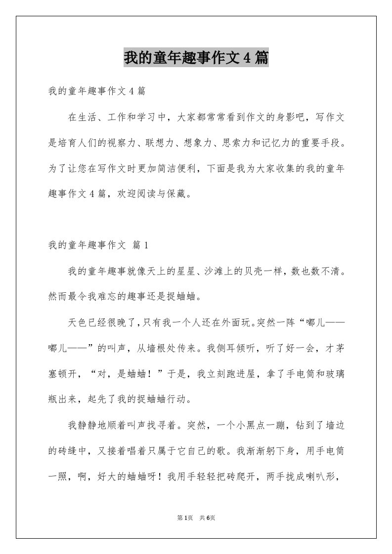 我的童年趣事作文4篇例文