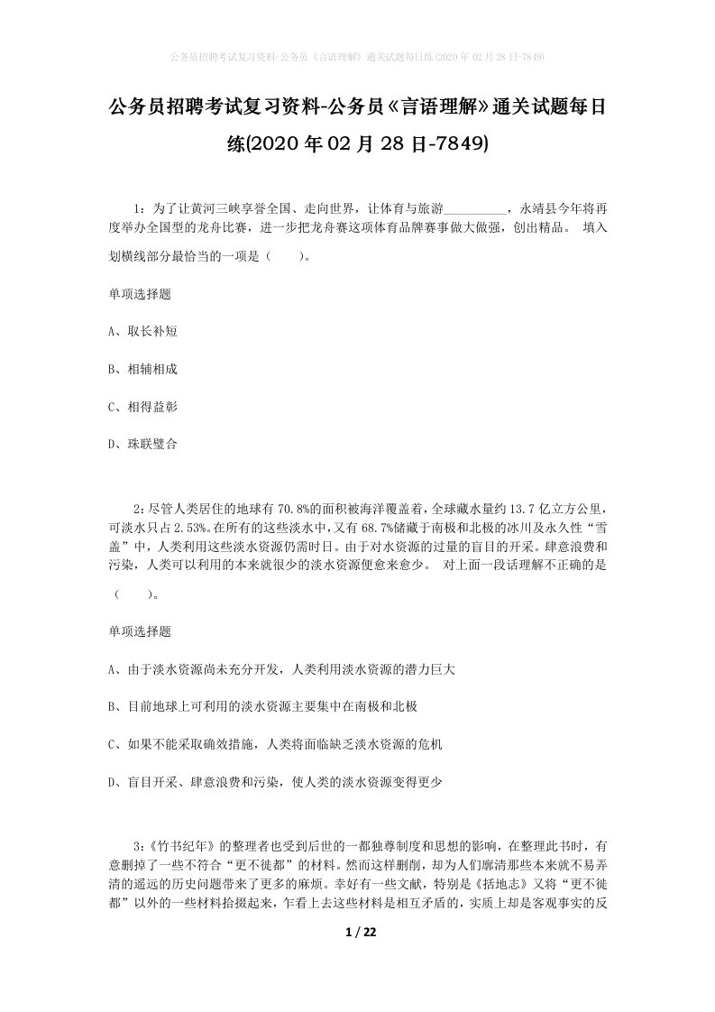 公务员招聘考试复习资料-公务员言语理解通关试题每日练2020年02月28日-7849