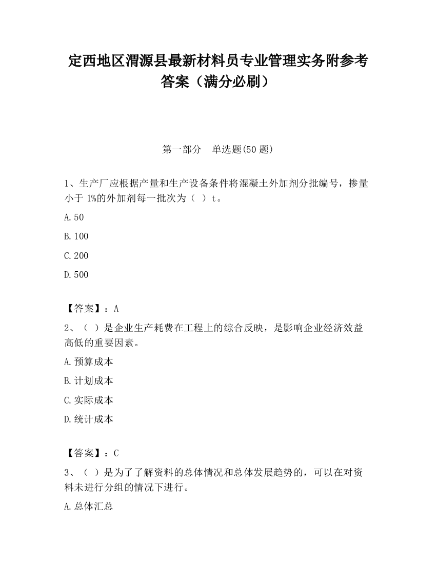 定西地区渭源县最新材料员专业管理实务附参考答案（满分必刷）