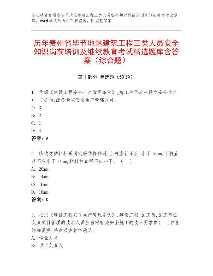 历年贵州省毕节地区建筑工程三类人员安全知识岗前培训及继续教育考试精选题库含答案（综合题）