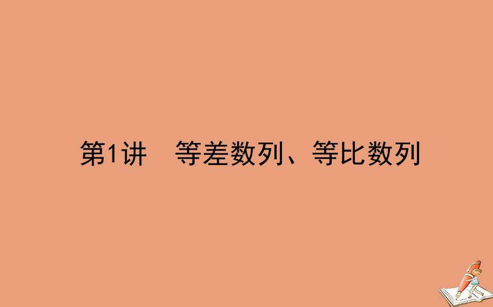 统考版高考数学二轮专题复习第二章2.2.1等差数列等比数列课件理