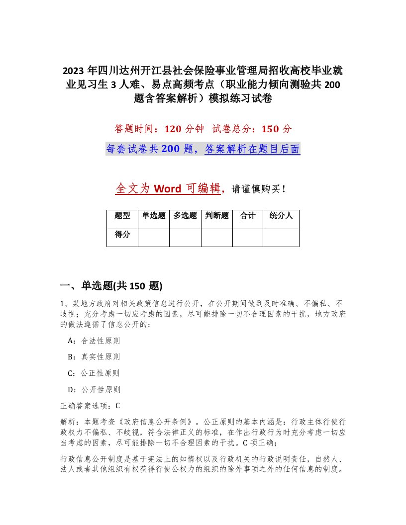 2023年四川达州开江县社会保险事业管理局招收高校毕业就业见习生3人难易点高频考点职业能力倾向测验共200题含答案解析模拟练习试卷