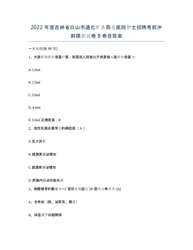 2022年度吉林省白山市通化矿务局总医院护士招聘考前冲刺模拟试卷B卷含答案