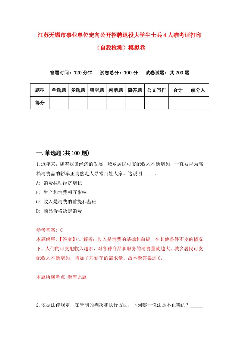 江苏无锡市事业单位定向公开招聘退役大学生士兵4人准考证打印自我检测模拟卷0