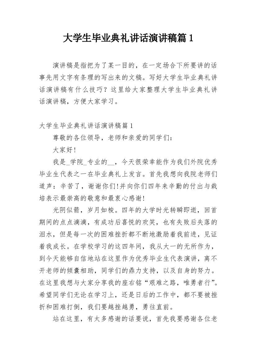 大学生毕业典礼讲话演讲稿篇1