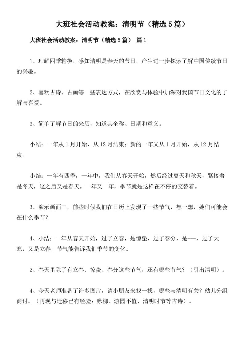 大班社会活动教案：清明节（精选5篇）