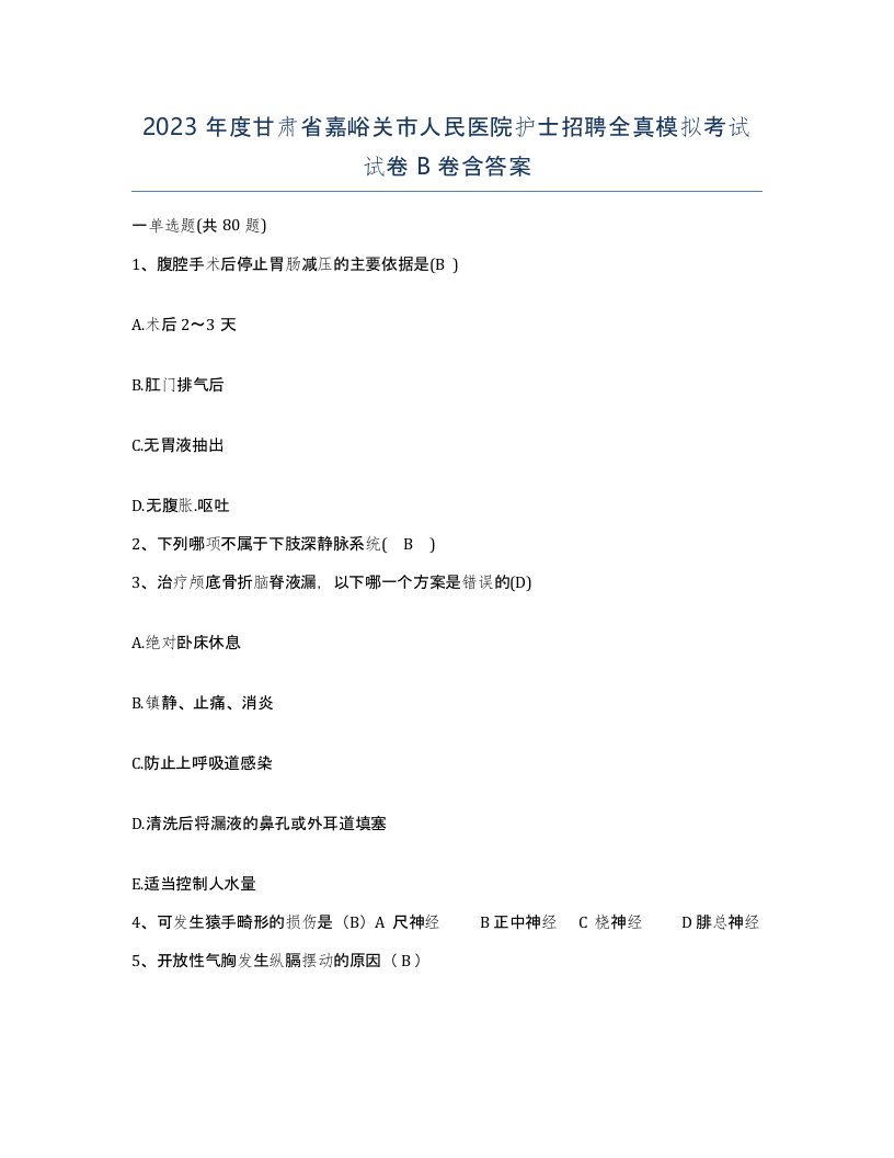 2023年度甘肃省嘉峪关市人民医院护士招聘全真模拟考试试卷B卷含答案