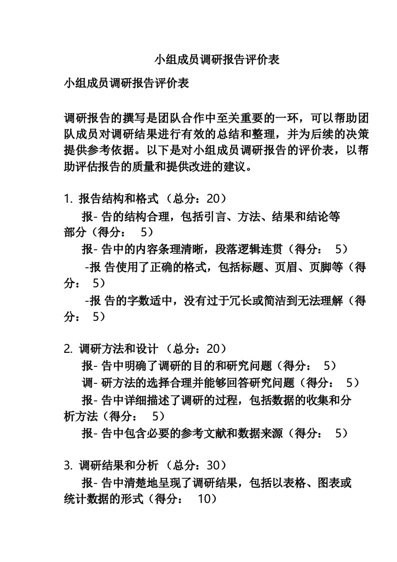 小组成员调研报告评价表