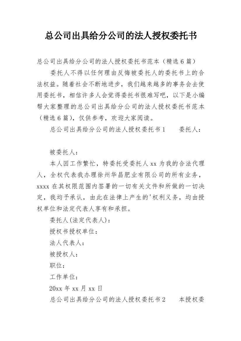 总公司出具给分公司的法人授权委托书