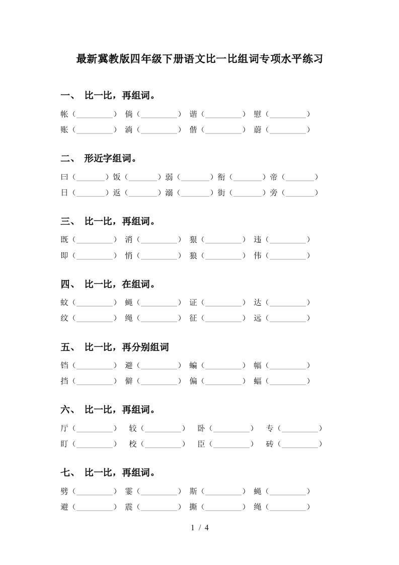 最新冀教版四年级下册语文比一比组词专项水平练习